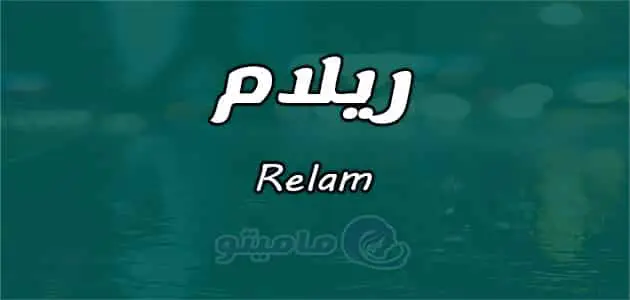 معنى اسم ريلام