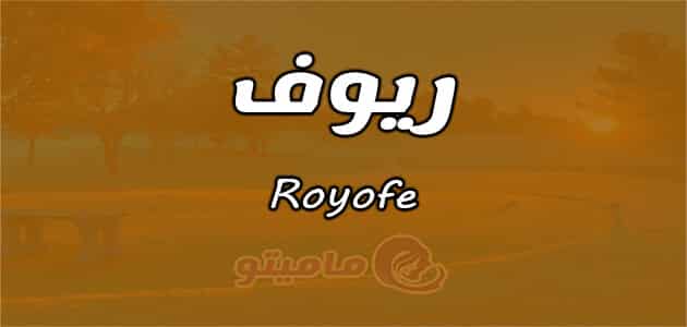 معنى اسم ريوف