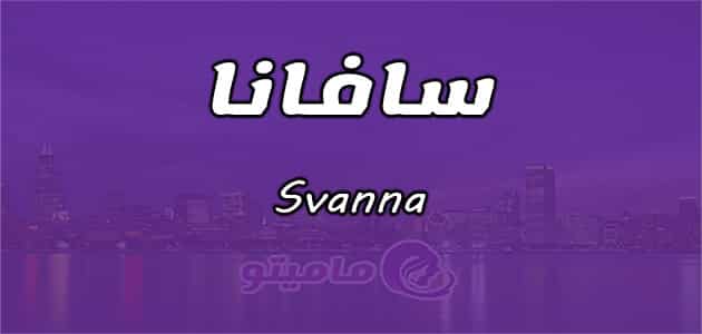 معنى اسم سافانا