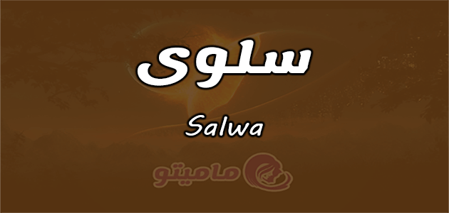 معنى اسم سلوى Salwa وشخصيتها وصفاتها