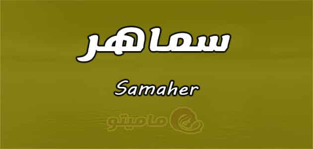 معنى اسم سماهر