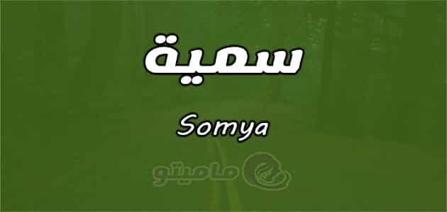 معنى اسم سمية