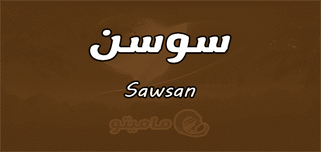 معنى اسم سوسن