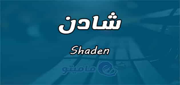 معنى اسم شادن Shaden حسب علم النفس