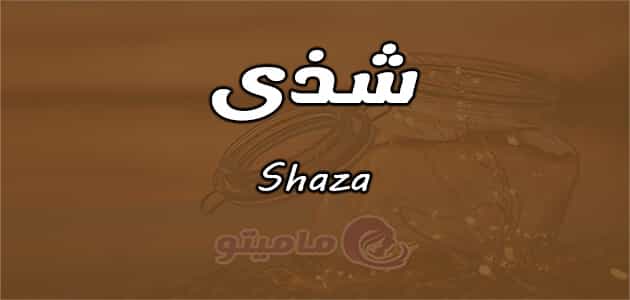 معنى اسم شذى Shaza وصفات حاملة الاسم