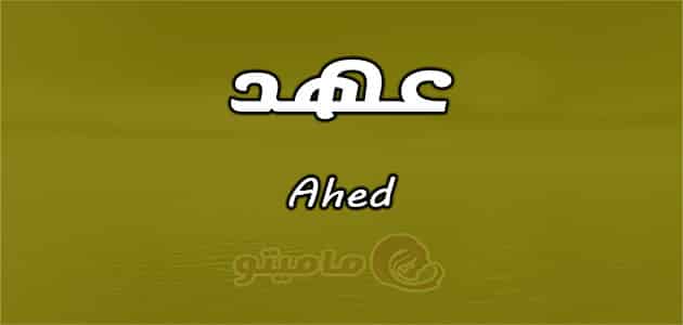 معنى اسم عهد