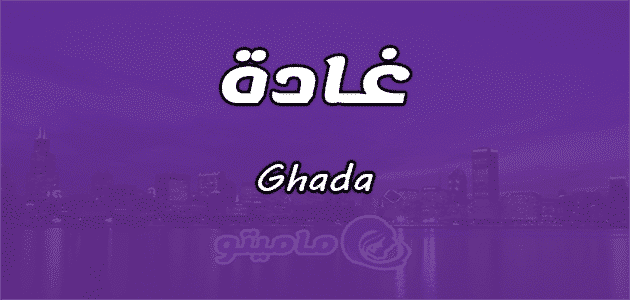 معنى اسم غادة