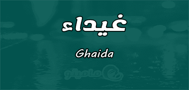 معنى اسم غيداء Ghaida في علم النفس