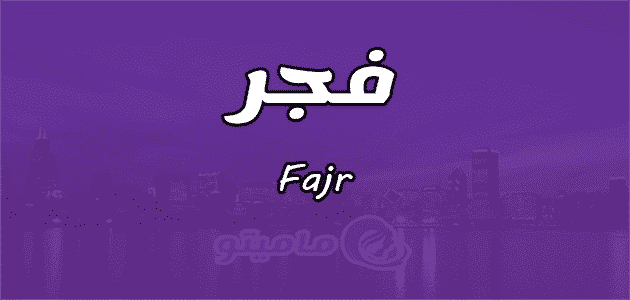 دلع اسم فجر