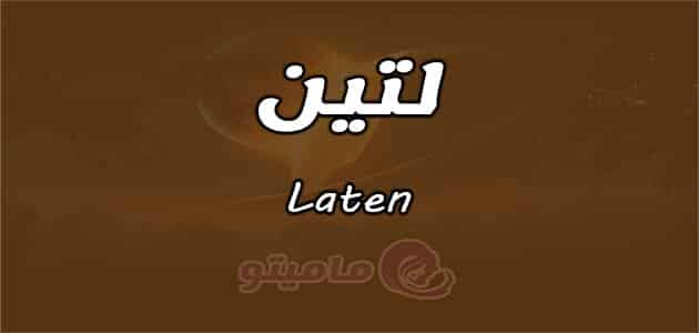 معنى اسم لتين Laten في علم النفس