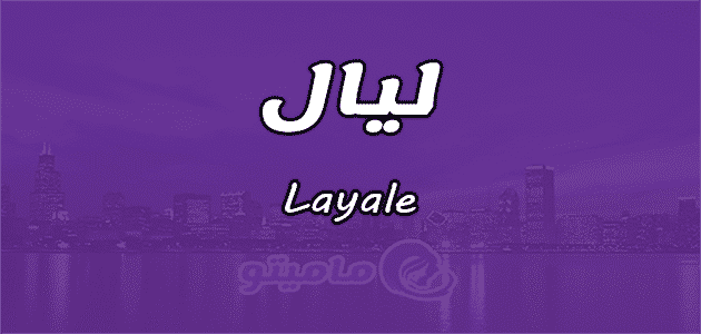 معنى اسم ليال