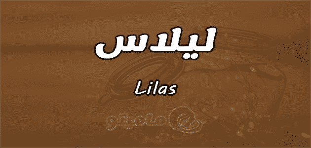 معنى اسم ليلاس