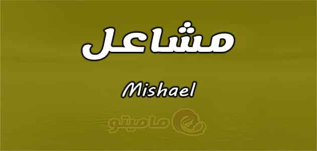 معنى اسم مشاعل Mishael حسب علم النفس
