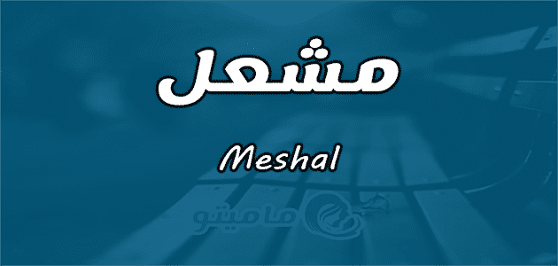 معنى اسم مشعل