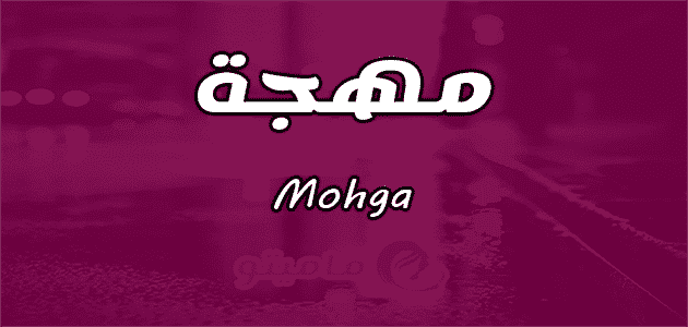 معنى اسم مهجة Mohga حسب شخصيتها في علم النفس