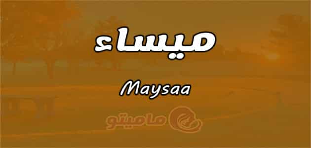 معنى اسم ميساء Maysaa وشخصيتها حسب علم النفس