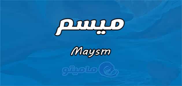 معنى اسم ميسم Maysm وصفات حامل الاسم