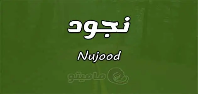 معنى اسم نجود