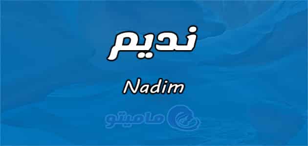 معنى اسم نديم