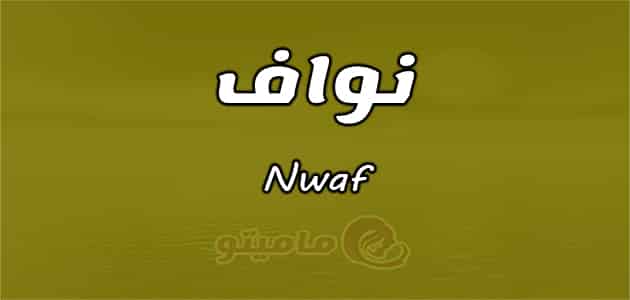 معنى اسم نواف Nwaf واسرار شخصيته وصفاته