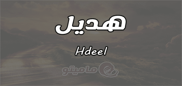 معنى اسم هديل