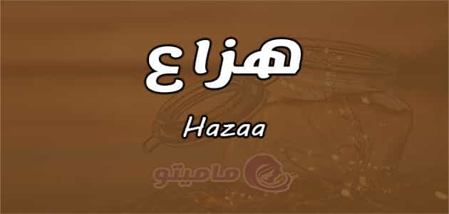 معنى اسم هزاع