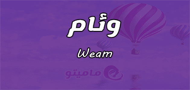 معنى اسم وئام