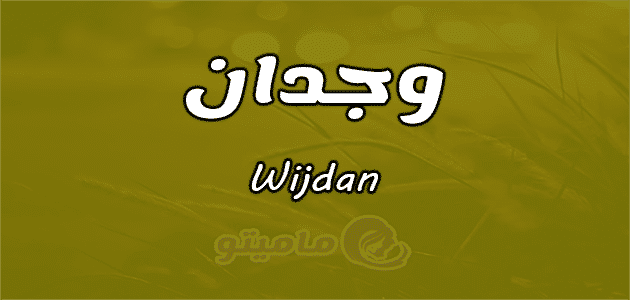 معنى اسم وجدان
