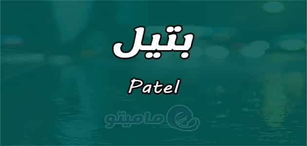 معنى اسم بتيل