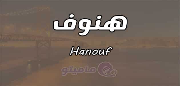 معنى اسم هنوف Hanouf وصفات حاملة الاسم