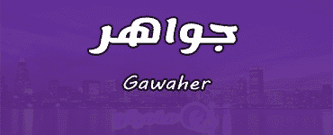معنى اسم جواهر Gawaher و أسرار معنى اسم جواهر Gawaher و أسرار