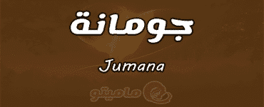 انا احب اسم جومانا