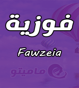 كتابة اسم فوزية بالانجليزي