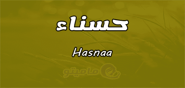 معنى اسم حسناء Hasnaa وصفات حامل الاسم