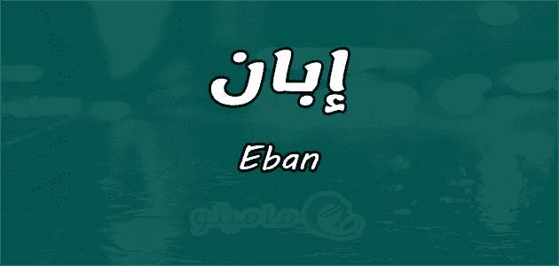 معنى اسم إبان