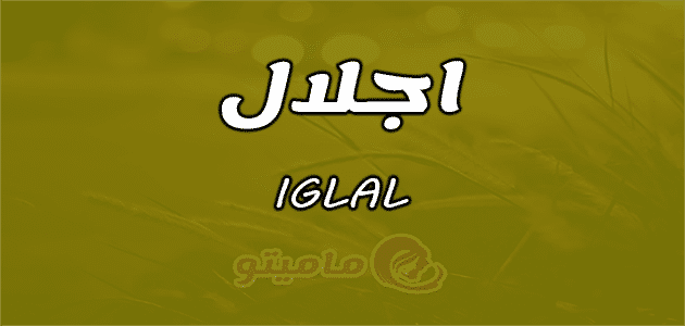 معنى اسم اجلال Iglal واسرار شخصيتها