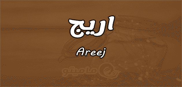 معنى اسم أريج