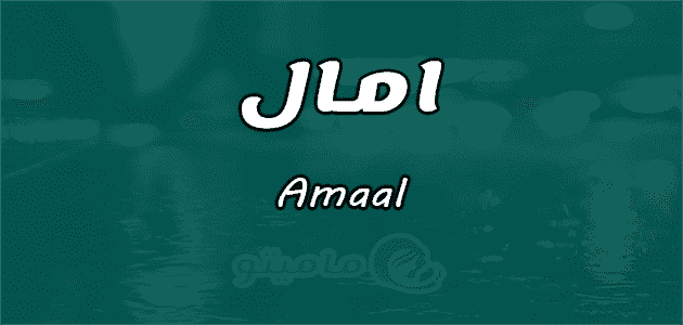 معنى اسم امال Amaal وشخصيتها حسب علم النفس