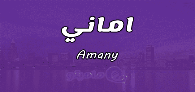 معنى اسم أماني