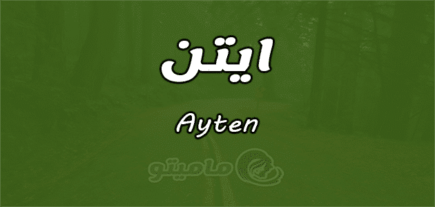 معنى اسم أيتن Ayten في علم النفس