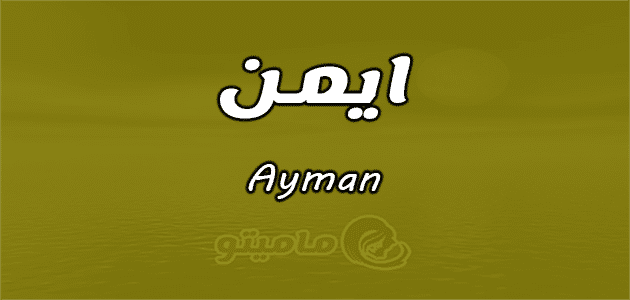 معنى اسم أيمن