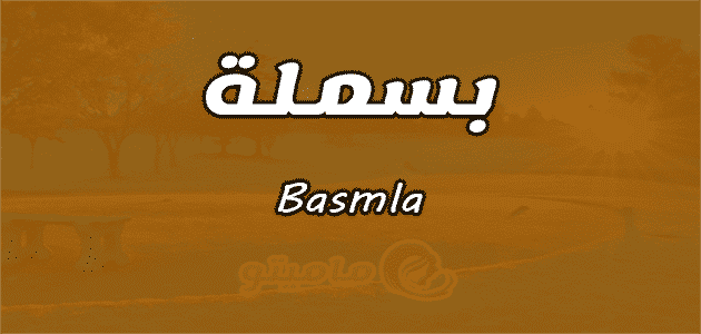 معنى اسم بسملة