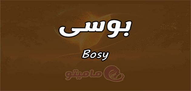 معنى اسم بوسي Bosy في علم النفس