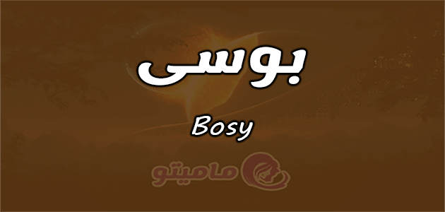 معنى اسم بوسي