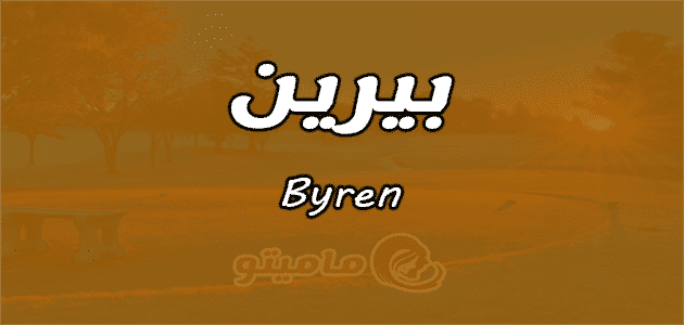 معنى اسم بيرين