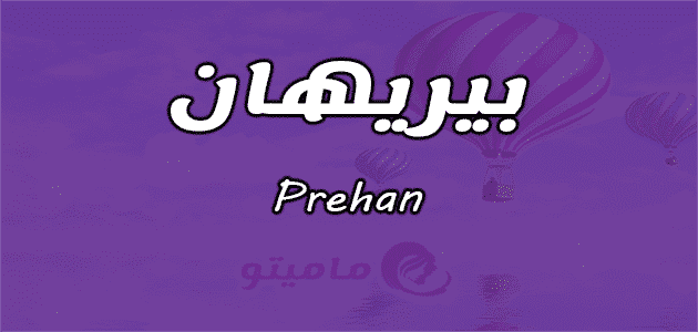 معنى اسم بيريهان