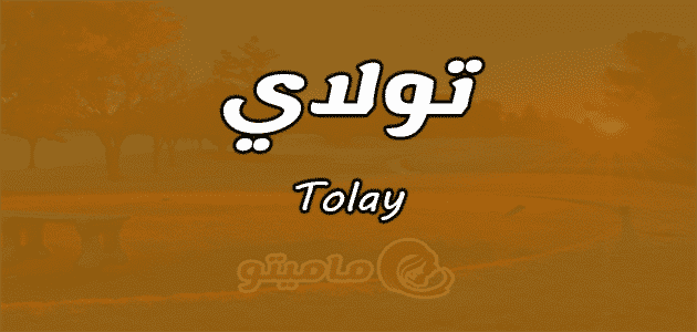معنى اسم تولاي Tolay واسرار شخصيتها