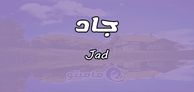 معنى اسم جاد Jad وشخصيتها وصفاتها