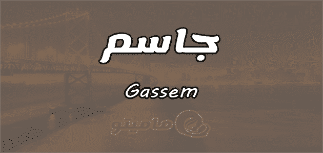 معنى اسم جاسم Gassem وصفات حامل الاسم