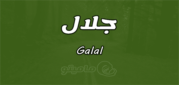 معنى اسم جلال